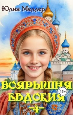Боярышня Евдокия  4