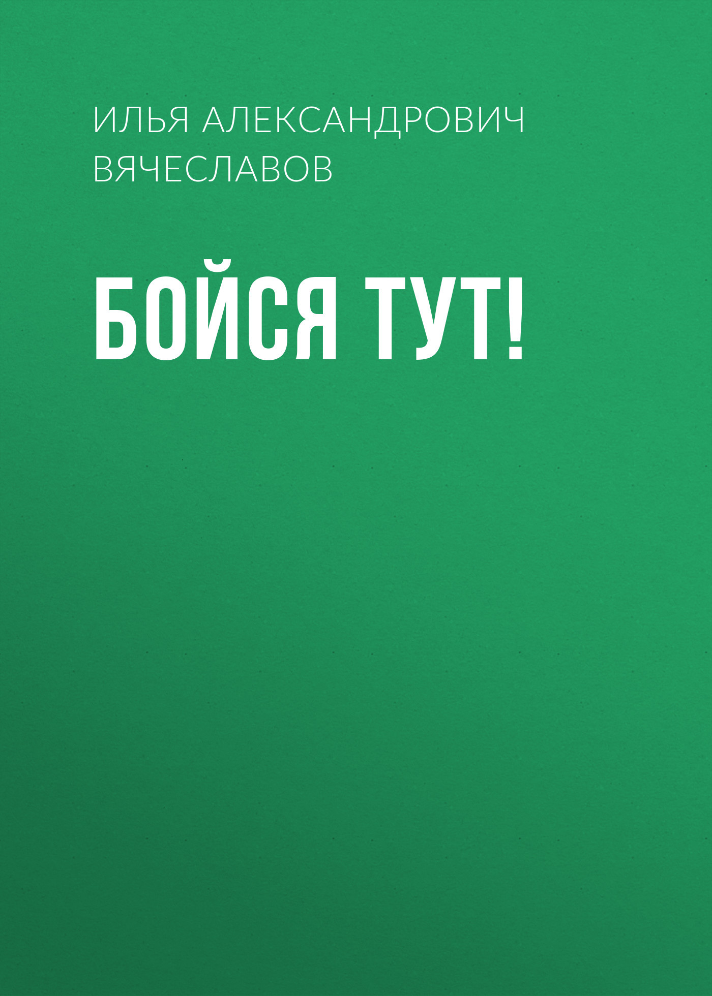 Бойся тут!