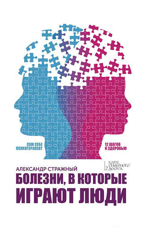 Болезни, в которые играют люди. Сам себе психотерапевт