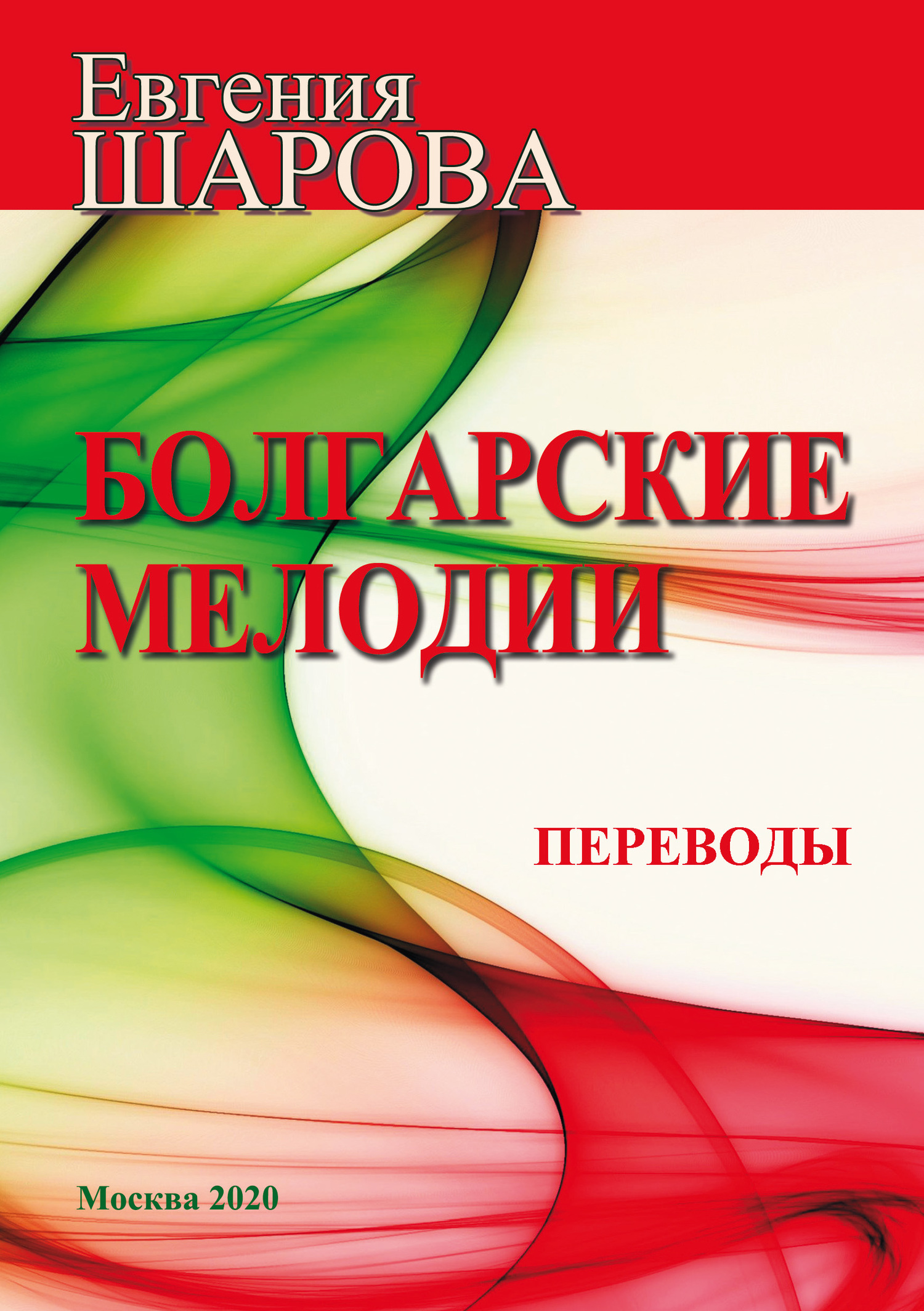 Болгарские мелодии. Переводы