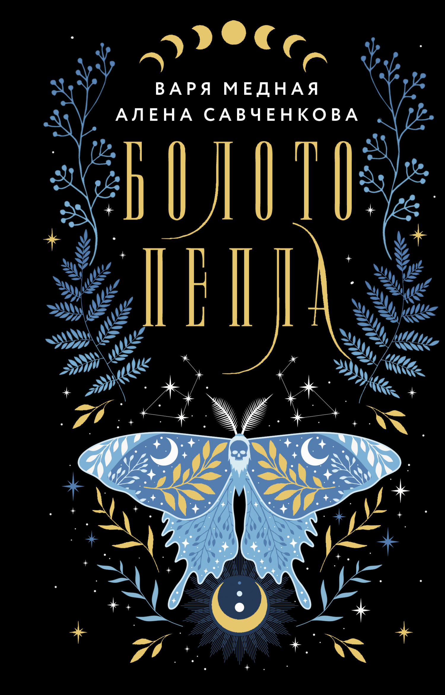 Болото пепла