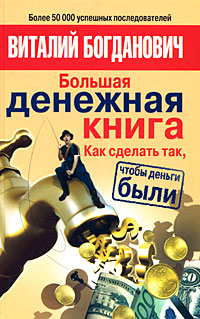 Большая денежная книга. Как сделать так, чтобы деньги были