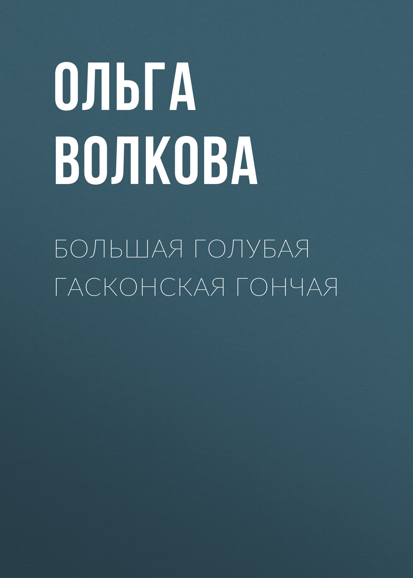 Большая голубая гасконская гончая