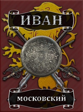 Большая игра (СИ)