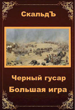 Большая игра (СИ)