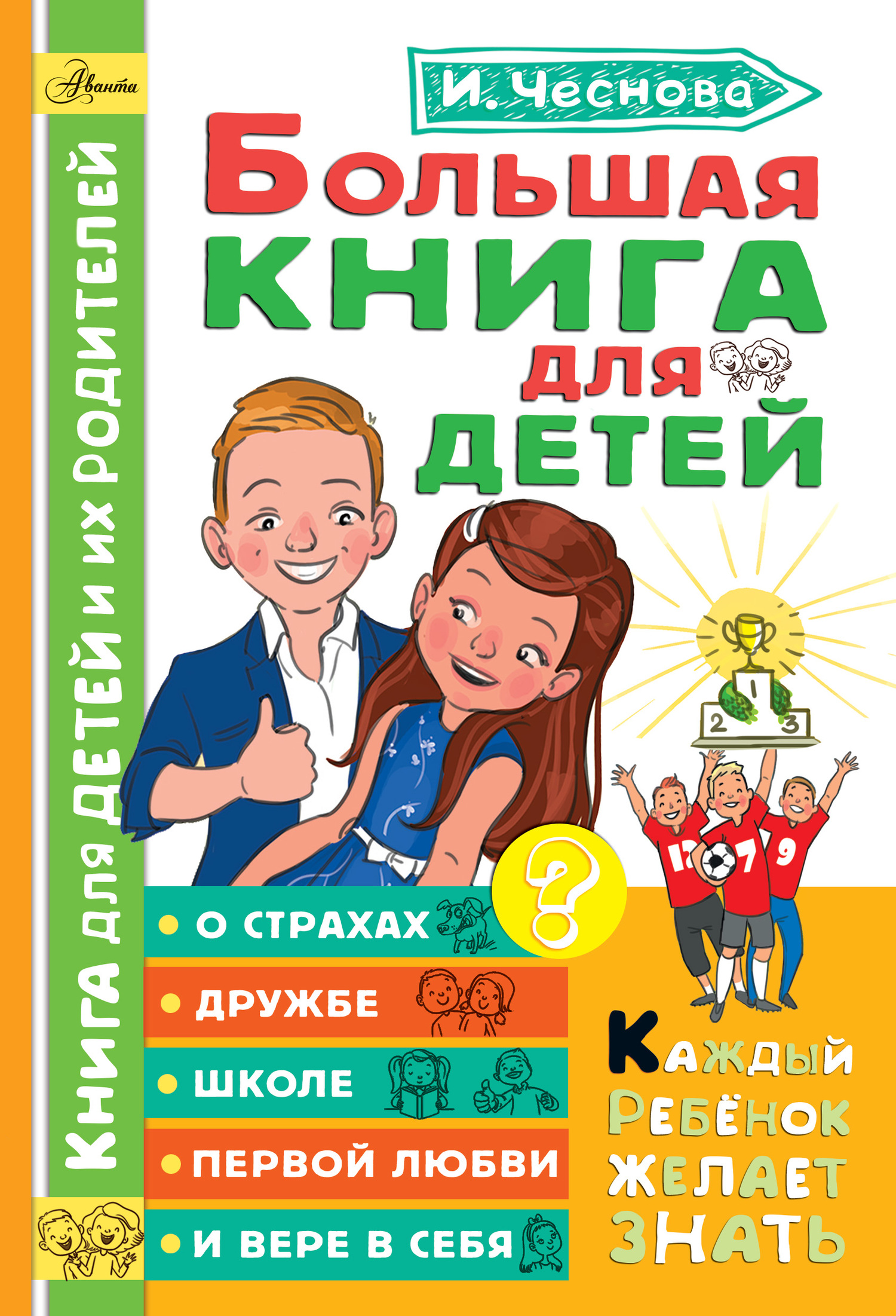 Большая книга для детей. О страхах, дружбе, школе, первой любви и вере в себя