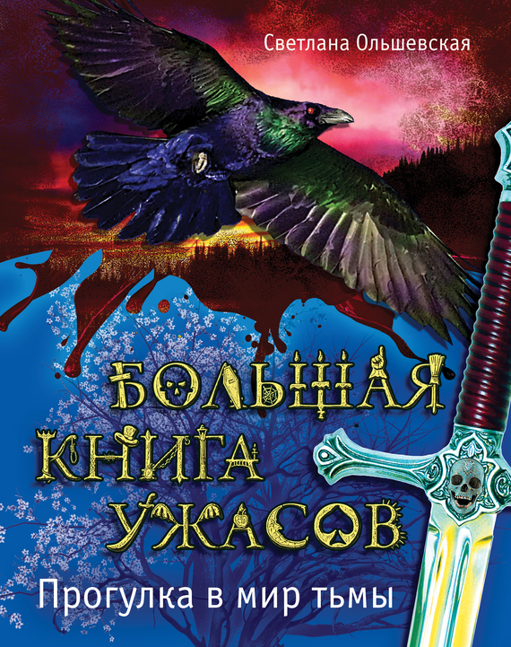 Большая книга ужасов. Прогулка в мир тьмы