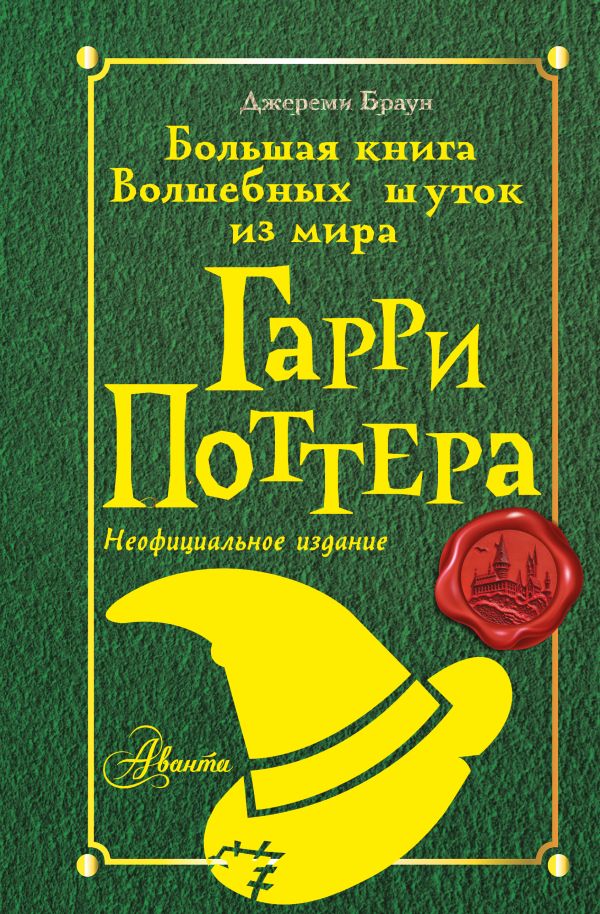 Большая книга Волшебных шуток из мира Гарри Поттера (Неофициальное издание)