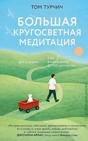 Большая кругосветная медитация. Шаг за шагом: 7 лет, 6 континентов, 45 000 километров