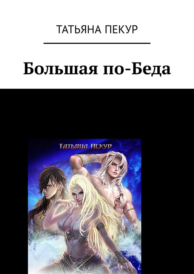 Большая по-Беда (СИ)