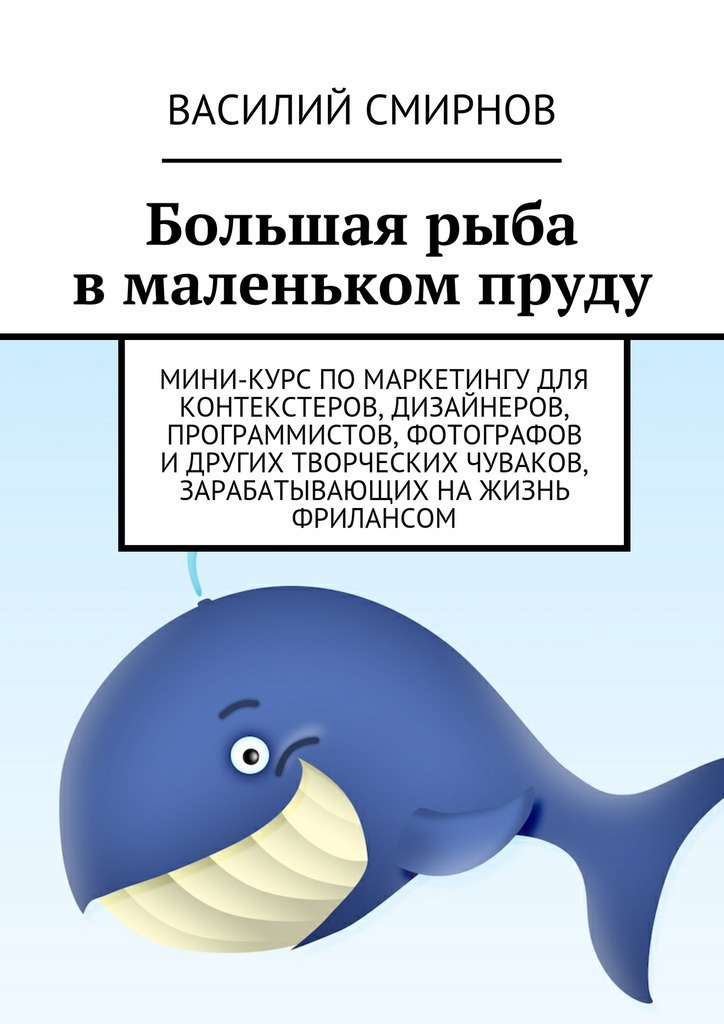 Большая рыба в&nbsp;маленьком пруду