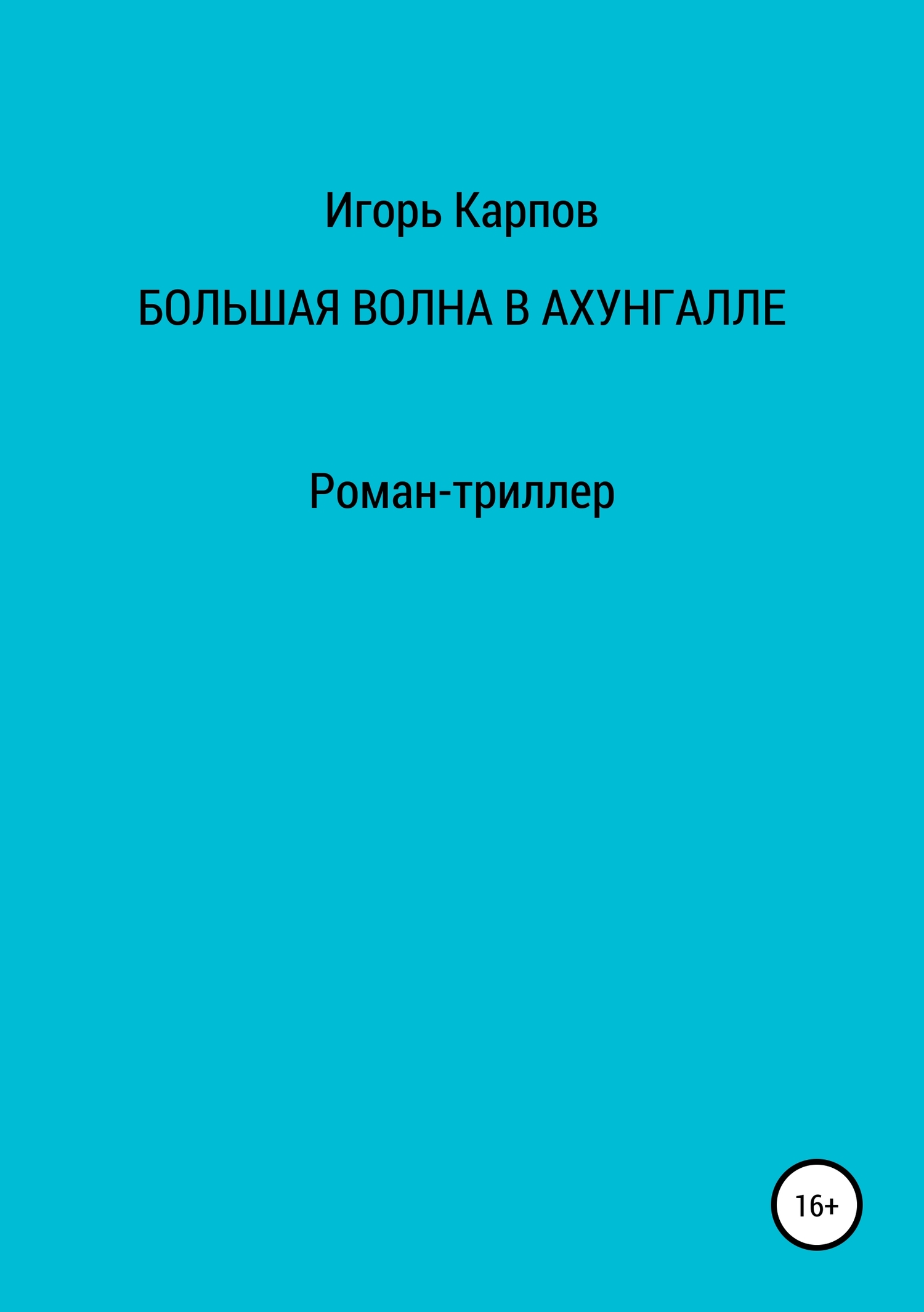 Большая волна в Ахунгалле
