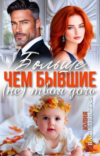 Больше чем бывшие. (Не) твоя дочь