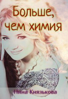 Больше, чем химия (СИ)