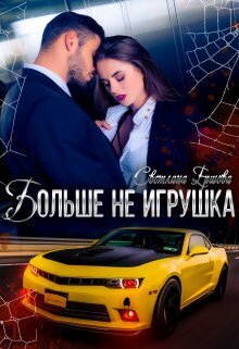 Больше не игрушка (СИ)