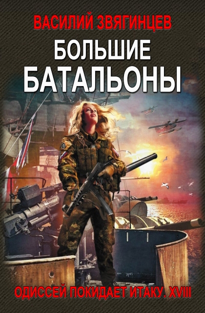 Большие батальоны
