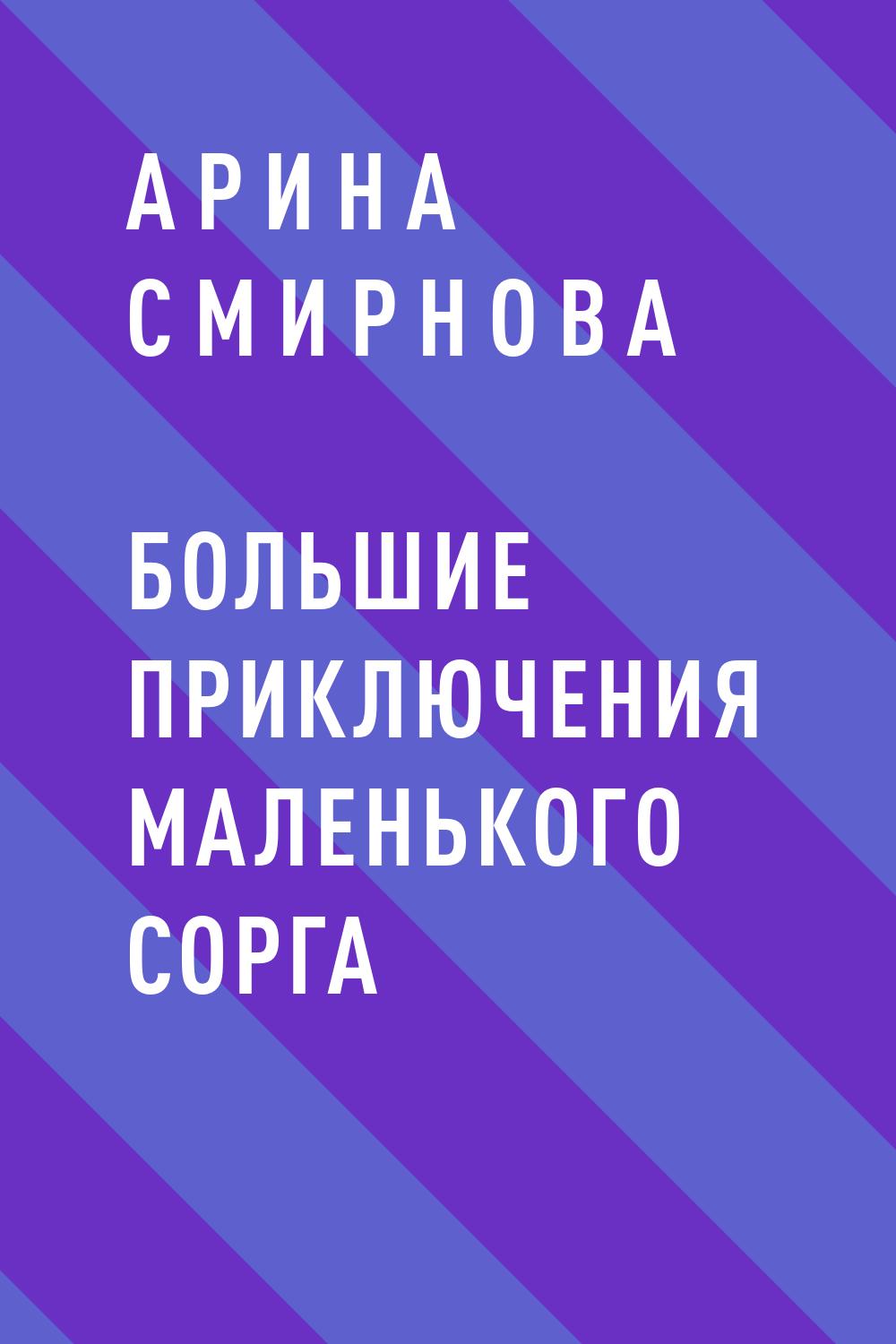 Большие приключения маленького сорга