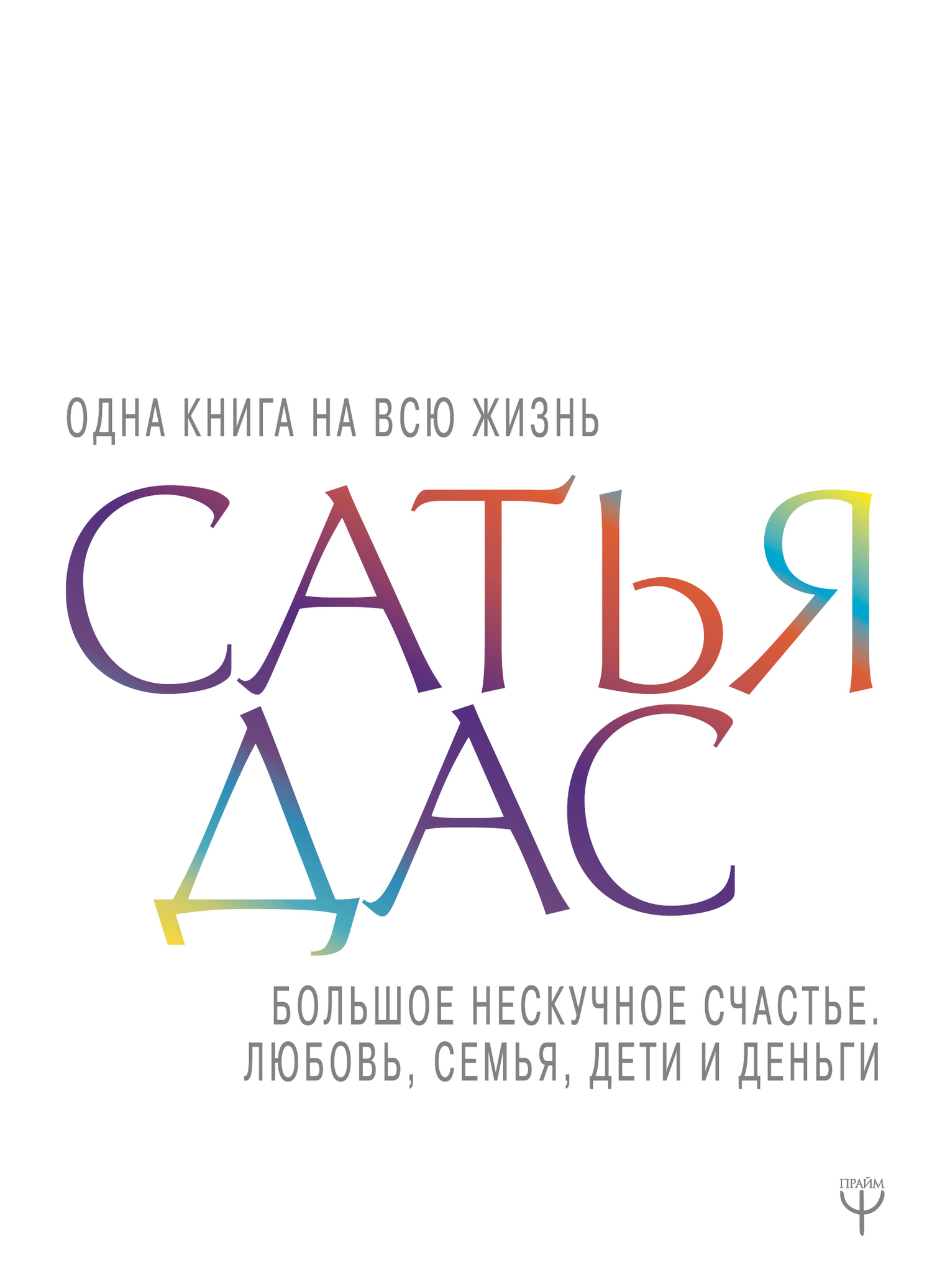 Большое нескучное счастье. Любовь, семья, дети и деньги