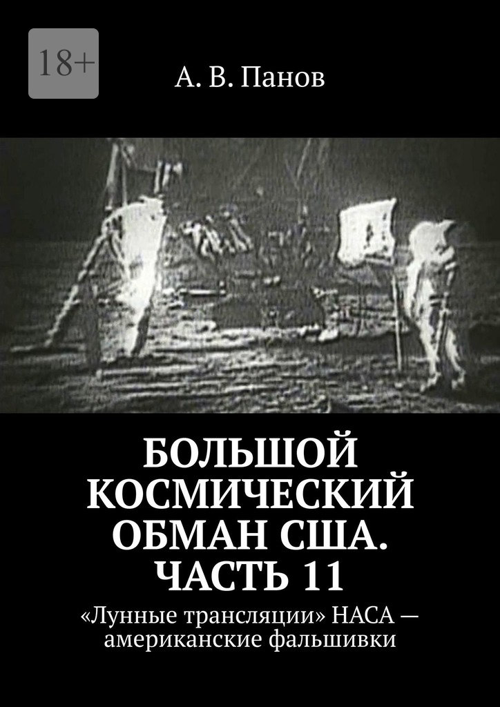 Большой космический обман США. Часть&nbsp;11