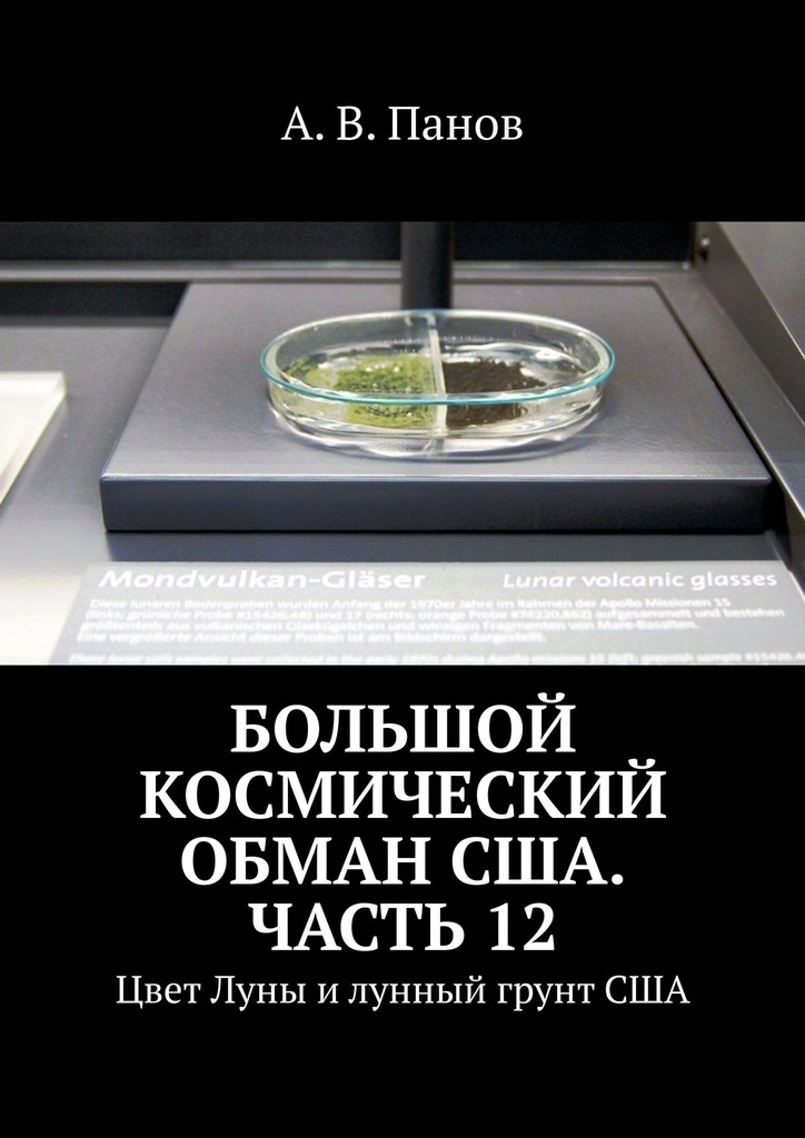Большой космический обман США. Часть&nbsp;12