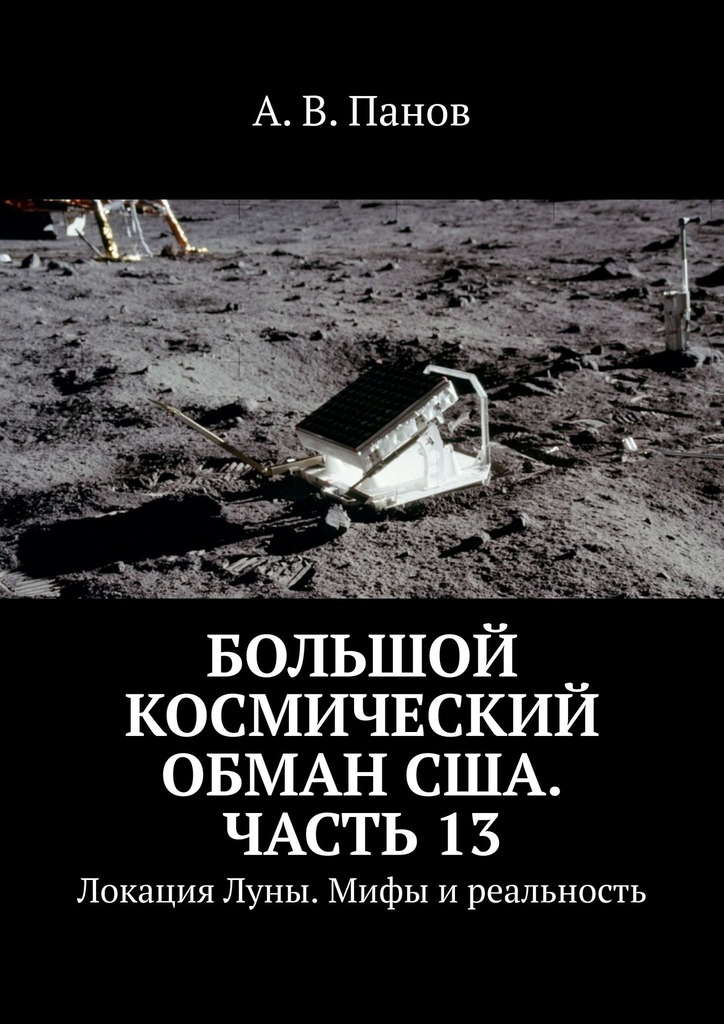 Большой космический обман США. Часть&nbsp;13