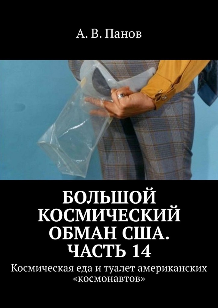 Большой космический обман США. Часть&nbsp;14