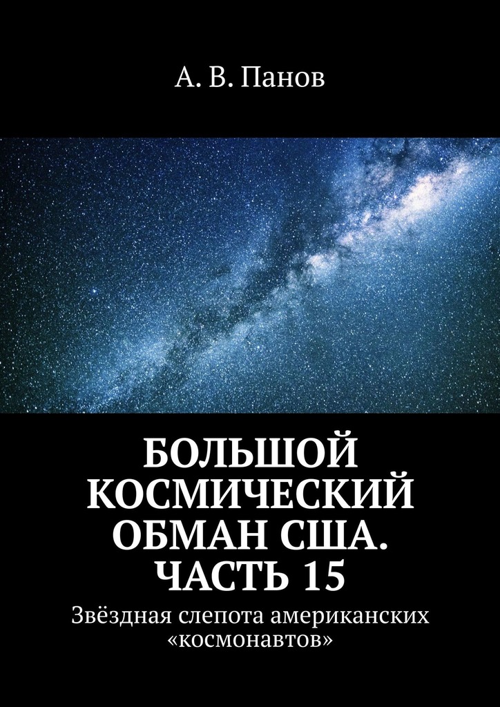 Большой космический обман США. Часть&nbsp;15