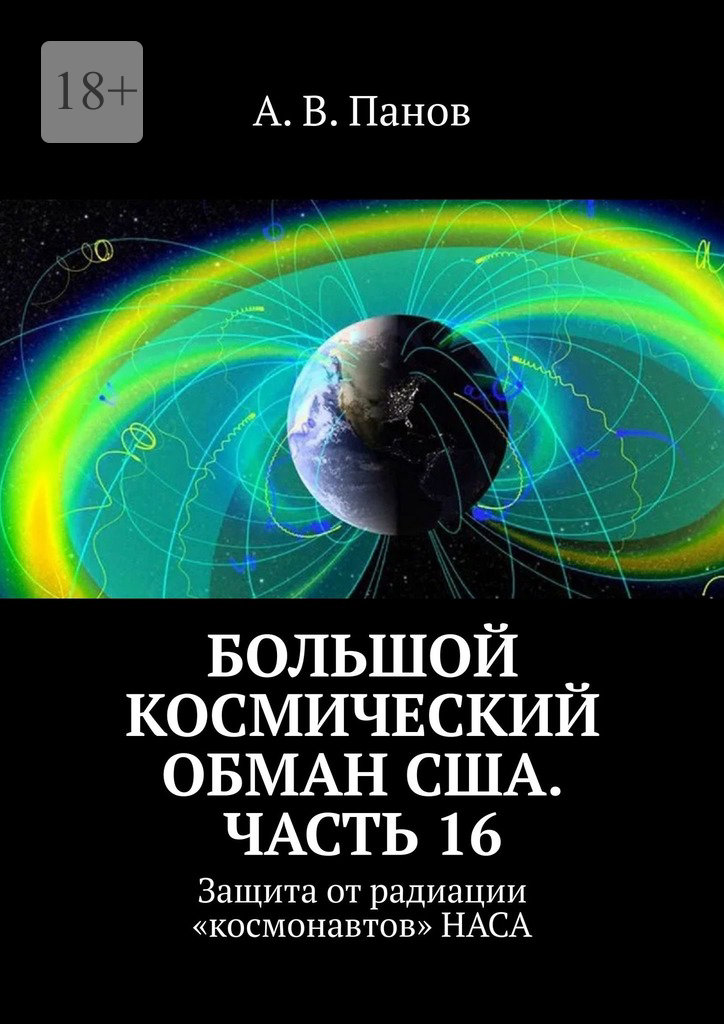 Большой космический обман США. Часть&nbsp;16