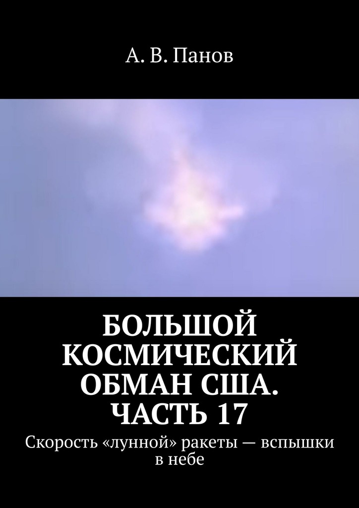 Большой космический обман США. Часть&nbsp;17