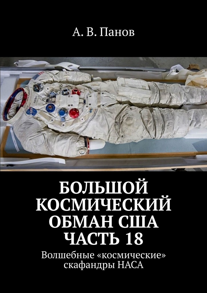 Большой космический обман США. Часть&nbsp;18