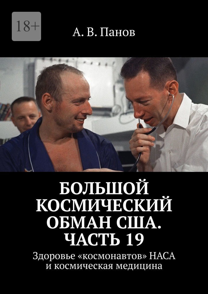 Большой космический обман США. Часть&nbsp;19