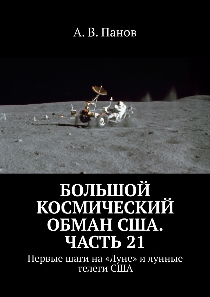 Большой космический обман США. Часть&nbsp;21