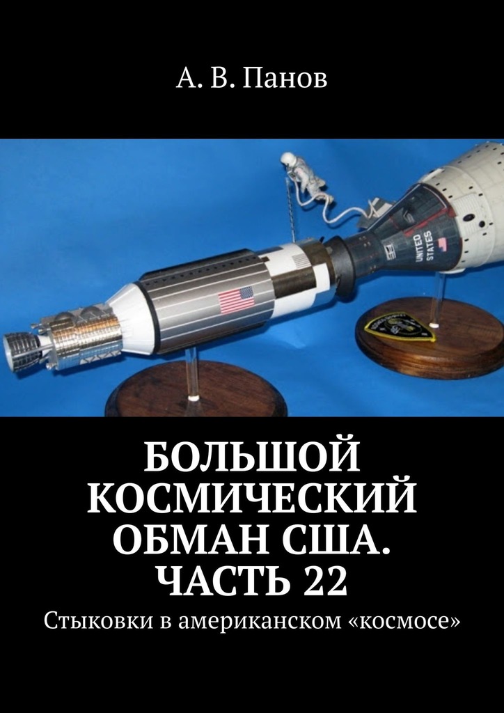 Большой космический обман США. Часть&nbsp;22