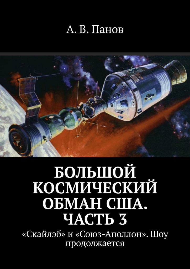 Большой космический обман США. Часть&nbsp;3