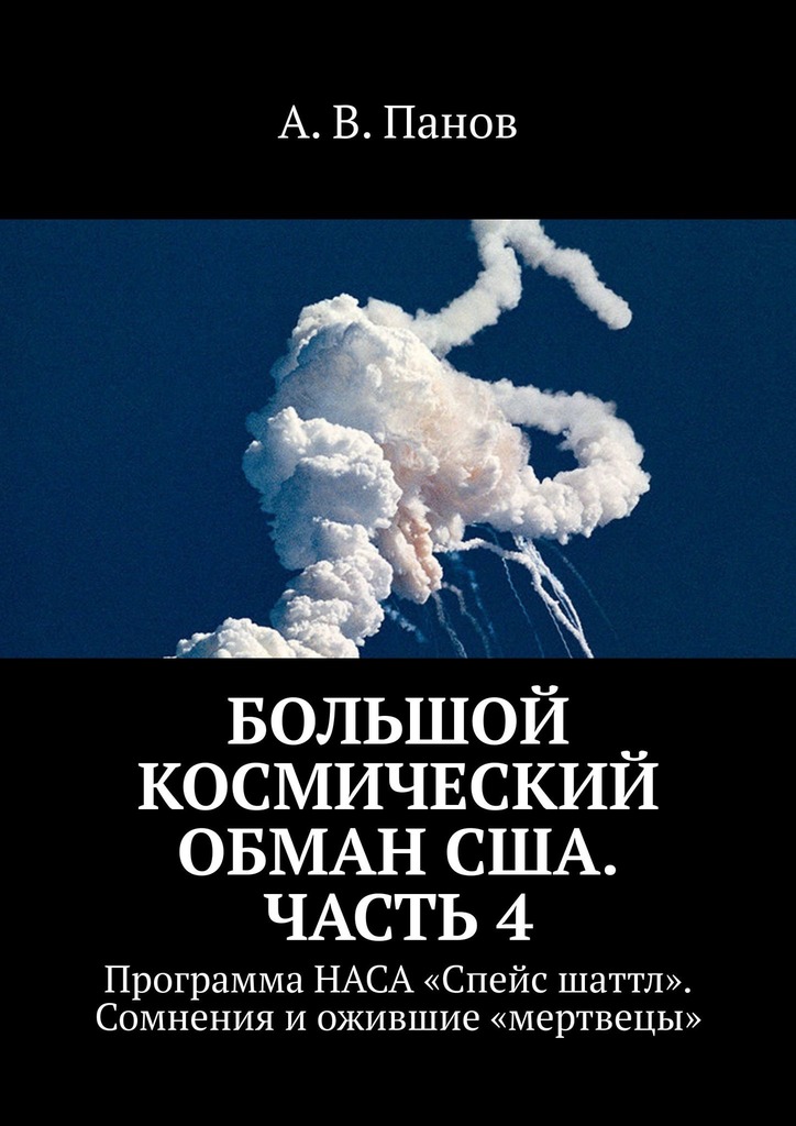 Большой космический обман США. Часть&nbsp;4