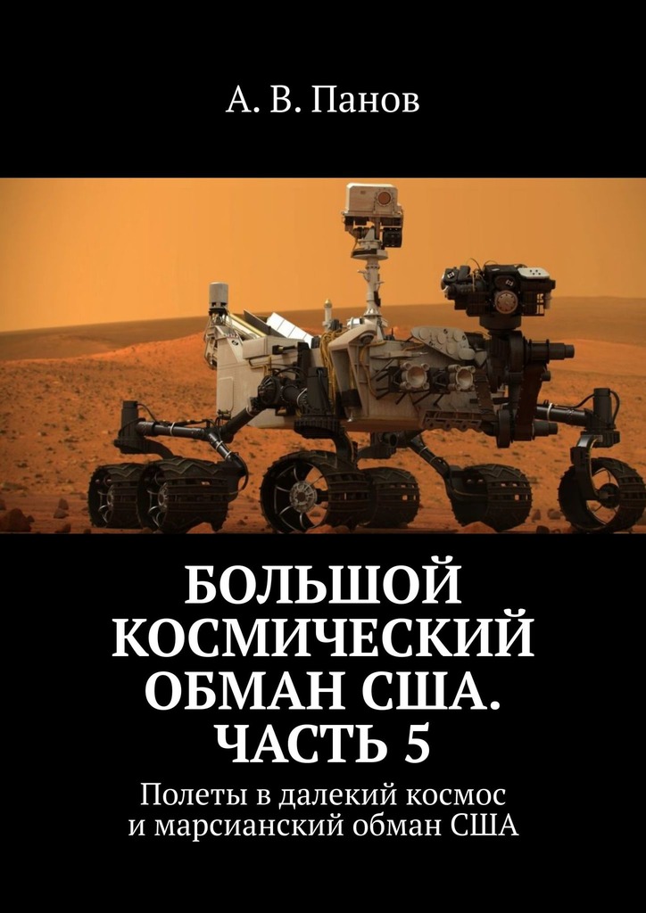 Большой космический обман США. Часть&nbsp;5