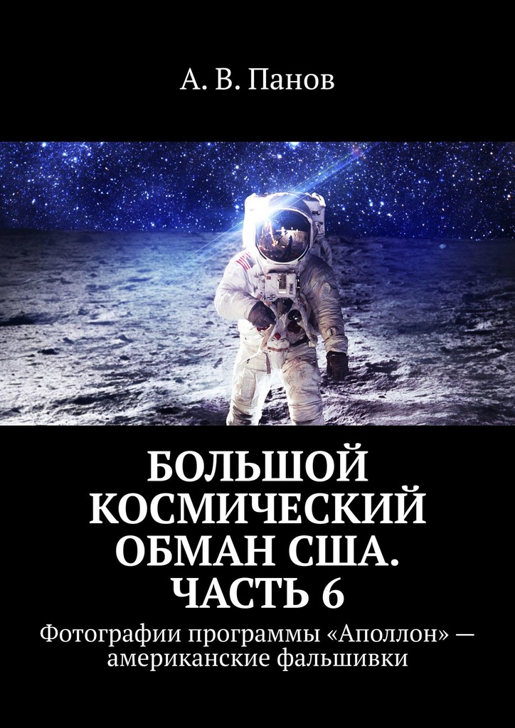 Большой космический обман США. Часть&nbsp;6
