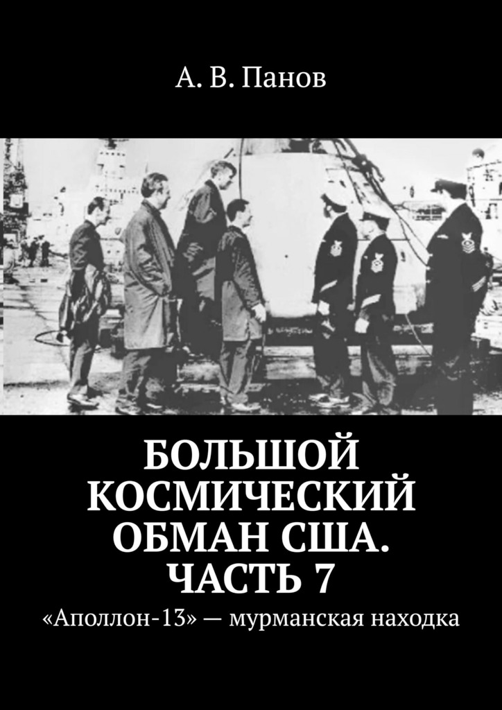 Большой космический обман США. Часть&nbsp;7