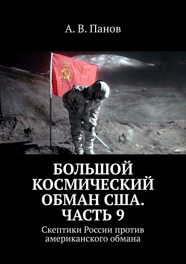 Большой космический обман США. Часть&nbsp;9