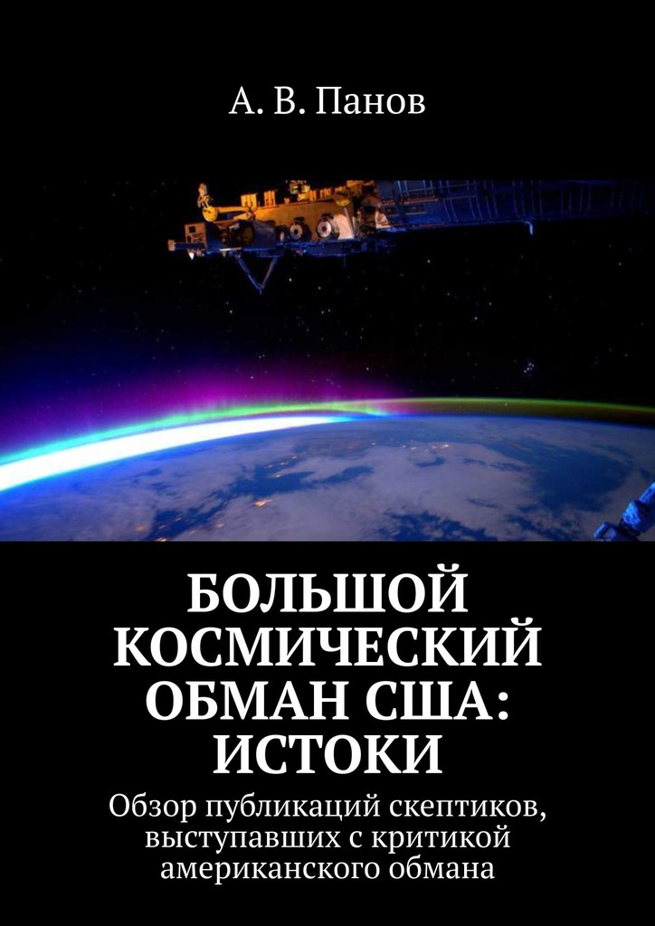 Большой космический обман США: Истоки