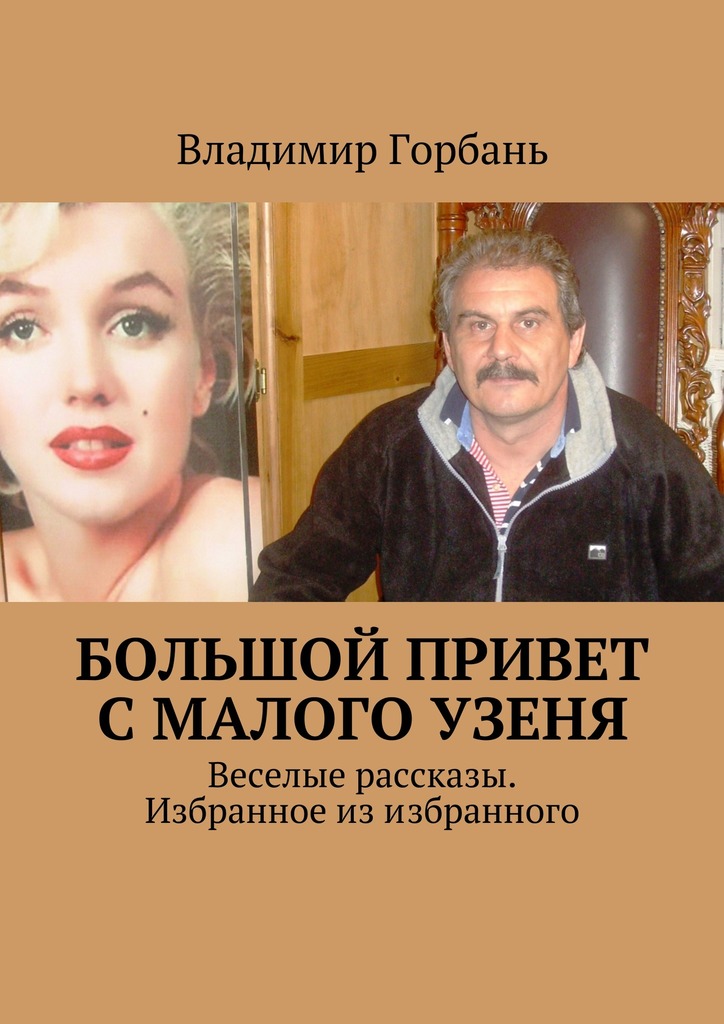 Большой привет с&nbsp;Малого Узеня