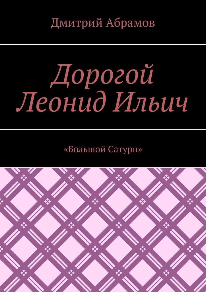 «Большой Сатурн»