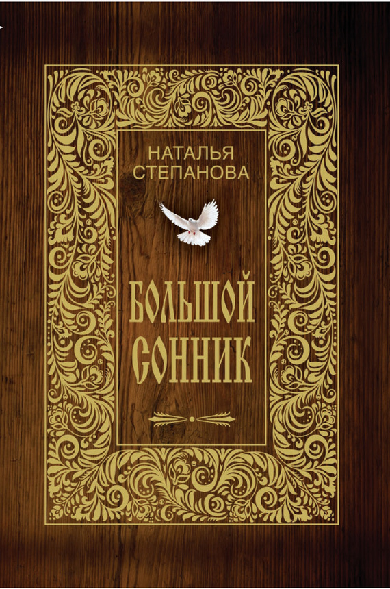 Большой сонник