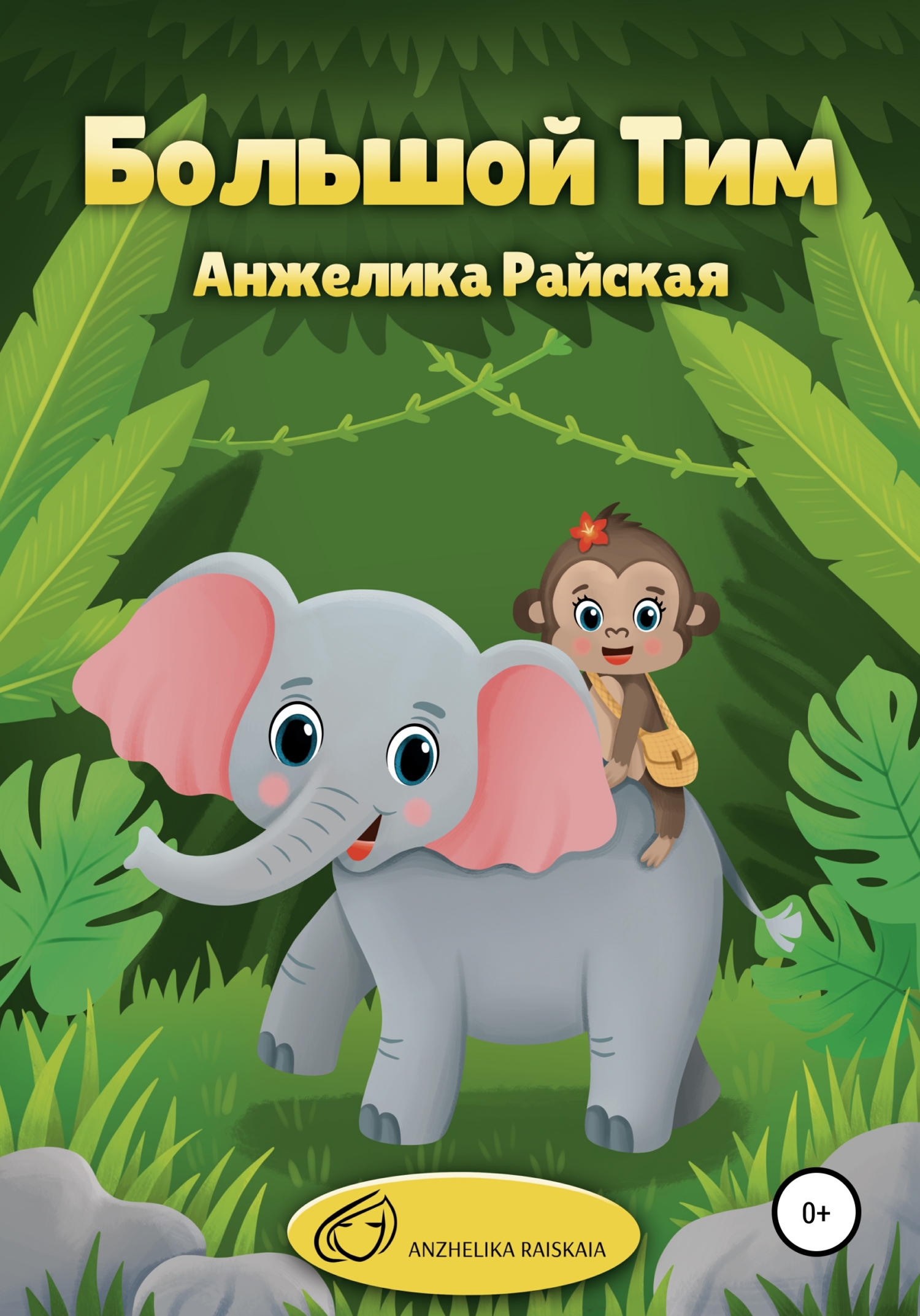 Большои Тим
