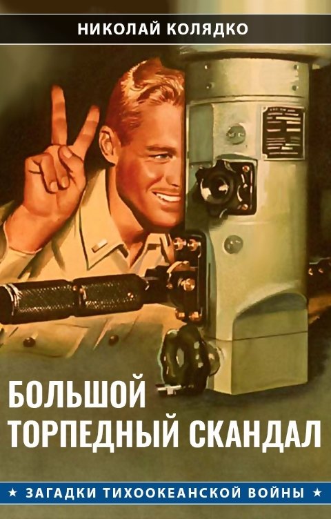 Большой торпедный скандал
