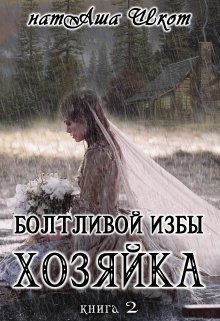 Болтливои избы хозяика 2 (СИ)