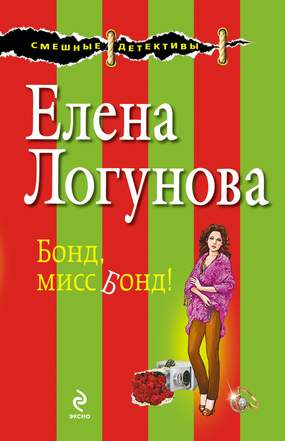 Бонд, мисс Бонд!