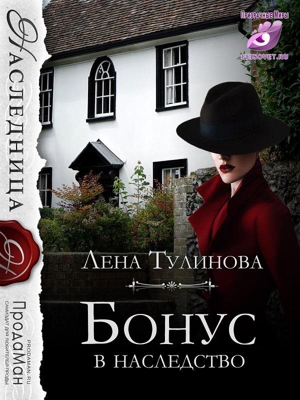 Бонус в наследство (СИ)