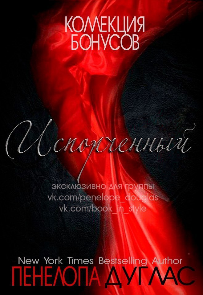 Бонусные материалы к книге "Испорченный" (ЛП)