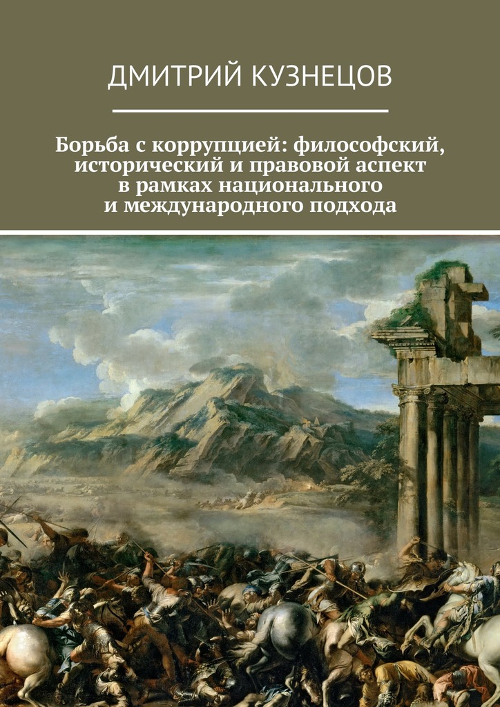 Борьба с&nbsp;коррупцией: философский, исторический и&nbsp;правовой аспект в&nbsp;рамках национального и&nbsp;международного подхода